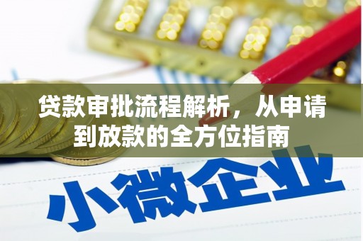 湘东贷款审批流程解析，从申请到放款的全方位指南