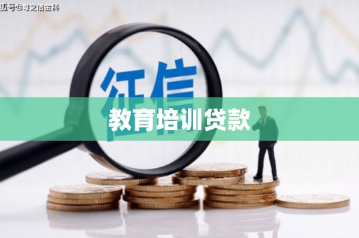 湘东教育培训贷款