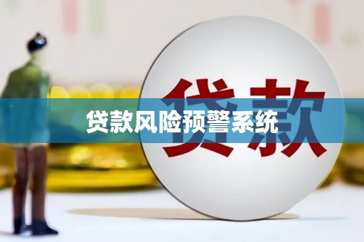 湘东贷款风险预警系统