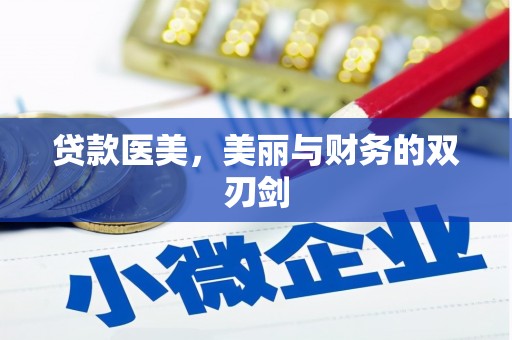 湘东贷款医美，美丽与财务的双刃剑