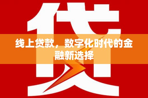 湘东线上贷款，数字化时代的金融新选择