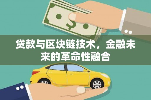 湘东贷款与区块链技术，金融未来的革命性融合