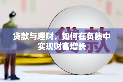 湘东贷款与理财，如何在负债中实现财富增长