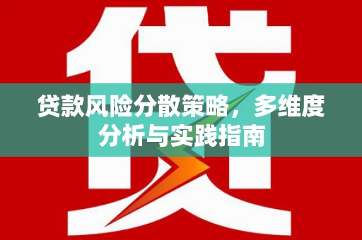 湘东贷款风险分散策略，多维度分析与实践指南