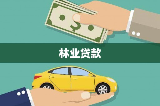 湘东林业贷款