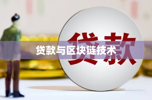 湘东贷款与区块链技术