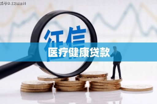 湘东医疗健康贷款
