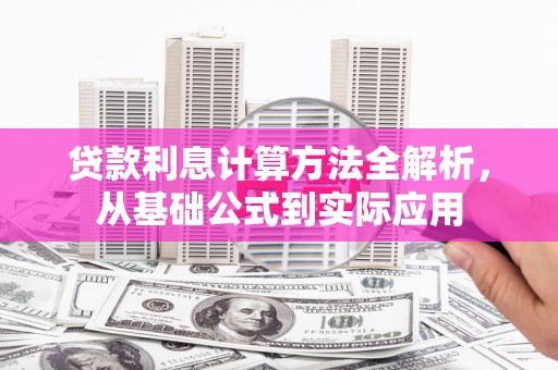 湘东贷款利息计算方法全解析，从基础公式到实际应用