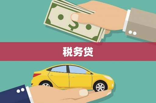 湘东税务贷