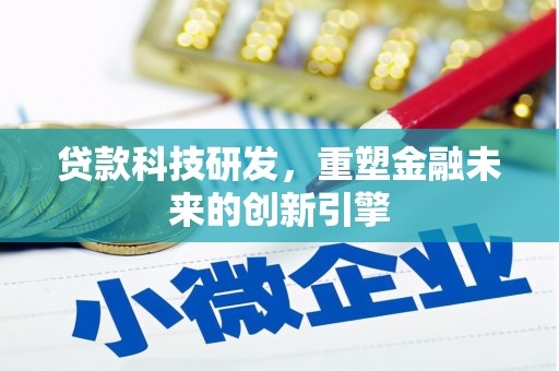 湘东贷款科技研发，重塑金融未来的创新引擎