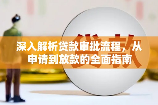 湘东深入解析贷款审批流程，从申请到放款的全面指南