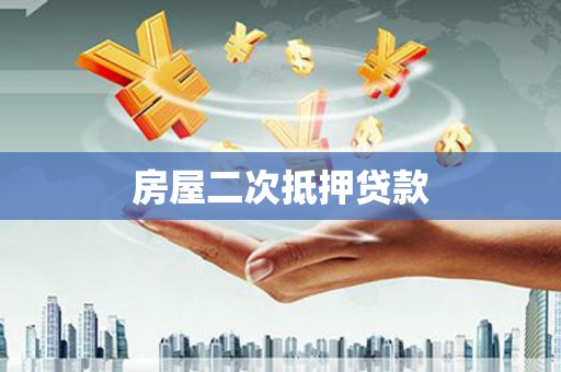 湘东房屋二次抵押贷款
