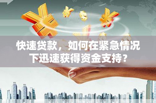 湘东快速贷款，如何在紧急情况下迅速获得资金支持？