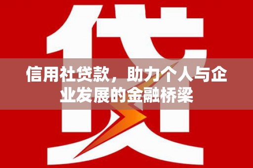 湘东信用社贷款，助力个人与企业发展的金融桥梁