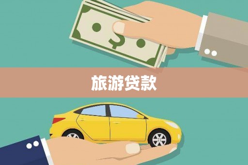 湘东旅游贷款 湘东旅游贷款