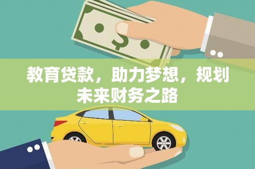 湘东教育贷款，助力梦想，规划未来财务之路
