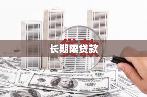 湘东长期限贷款