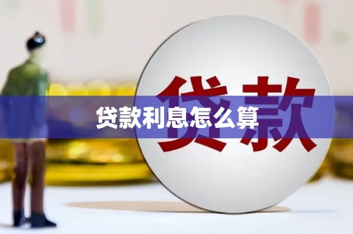 湘东贷款利息怎么算