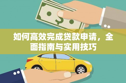 湘东如何高效完成贷款申请，全面指南与实用技巧