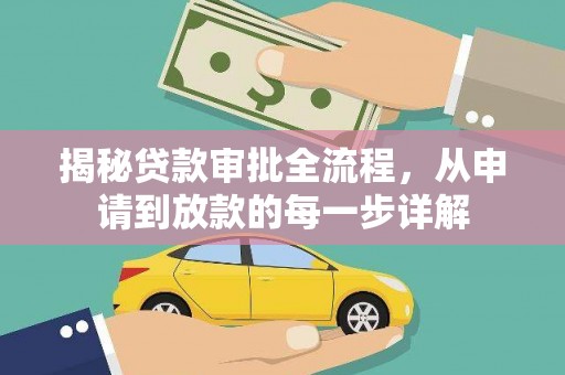 湘东揭秘贷款审批全流程，从申请到放款的每一步详解