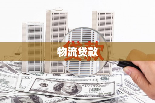 湘东物流贷款
