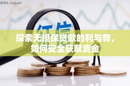 湘东探索无担保贷款的利与弊，如何安全获取资金