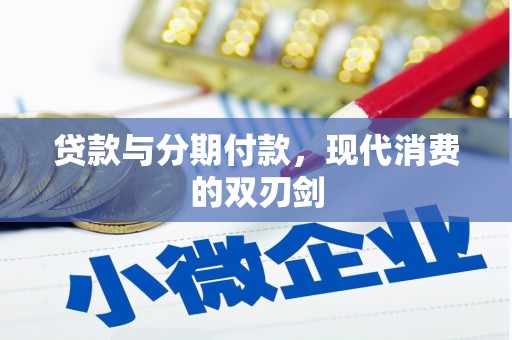 湘东贷款与分期付款，现代消费的双刃剑