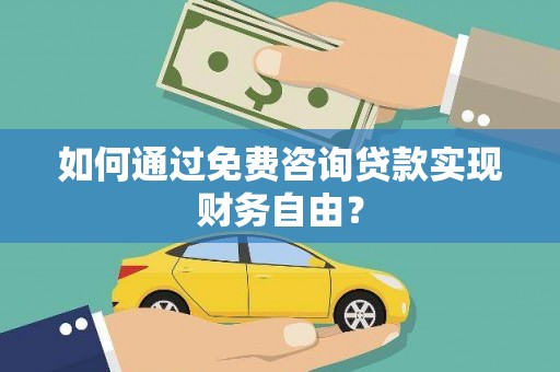 湘东如何通过免费咨询贷款实现财务自由？