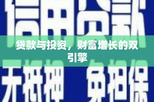 湘东贷款与投资，财富增长的双引擎
