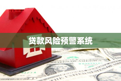 湘东贷款风险预警系统