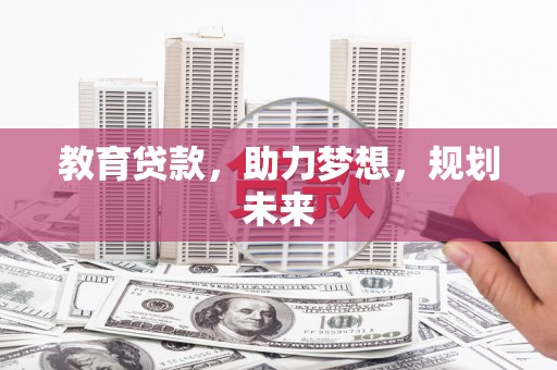 湘东教育贷款，助力梦想，规划未来