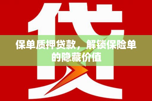 湘东保单质押贷款，解锁保险单的隐藏价值