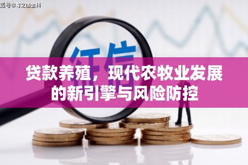 湘东贷款养殖，现代农牧业发展的新引擎与风险防控