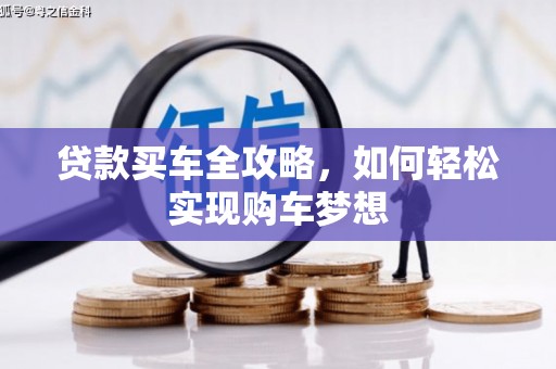 湘东贷款买车全攻略，如何轻松实现购车梦想