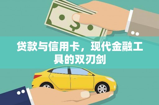 湘东贷款与信用卡，现代金融工具的双刃剑
