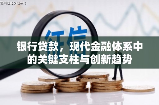 湘东银行贷款，现代金融体系中的关键支柱与创新趋势
