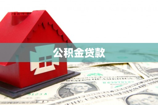 湘东公积金贷款