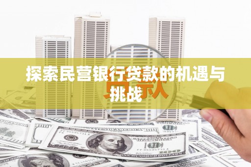 湘东探索民营银行贷款的机遇与挑战
