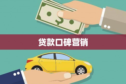 湘东贷款口碑营销