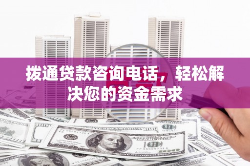 湘东拨通贷款咨询电话，轻松解决您的资金需求