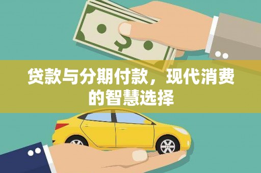 湘东贷款与分期付款，现代消费的智慧选择