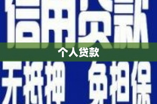 湘东个人贷款