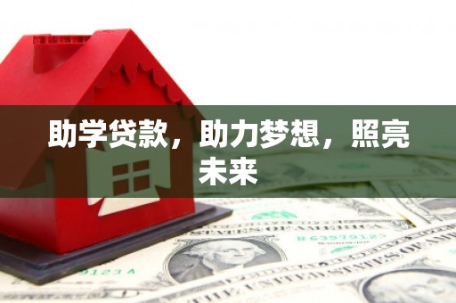 湘东助学贷款，助力梦想，照亮未来