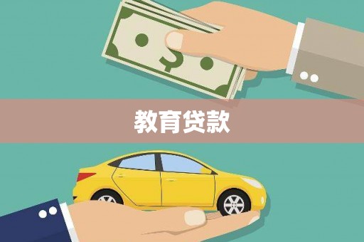 湘东教育贷款