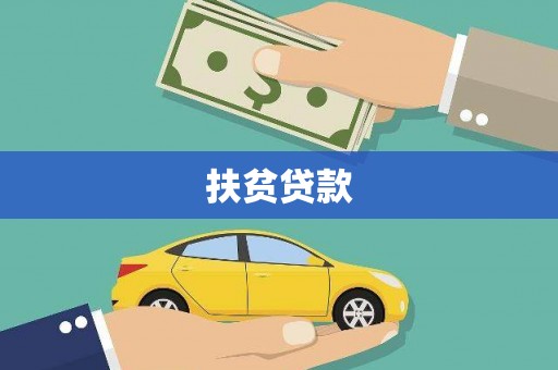 湘东扶贫贷款