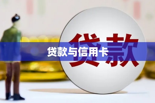 湘东贷款与信用卡