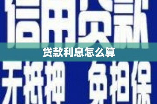 湘东贷款利息怎么算