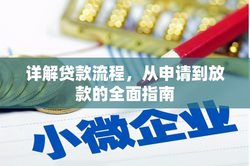 湘东详解贷款流程，从申请到放款的全面指南