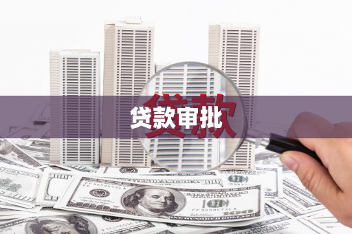 湘东贷款审批