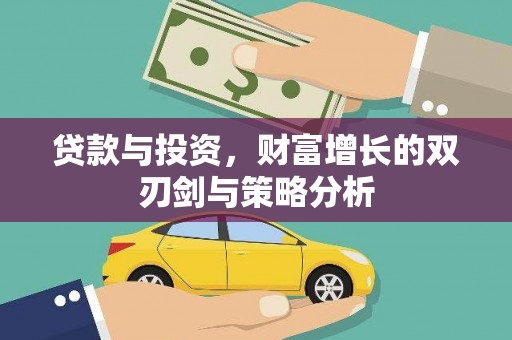 湘东贷款与投资，财富增长的双刃剑与策略分析